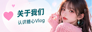 关于糖心Vlog栏目主题影像