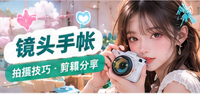 镜头手帐与创作幕后生活主题视觉