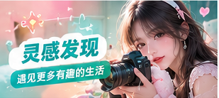 灵感发现主题配图
