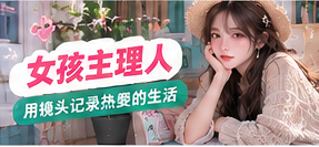 女孩主理人主题配图