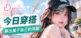 今日穿搭主题配图