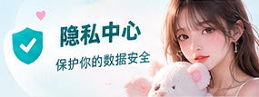 隐私中心栏目主题影像