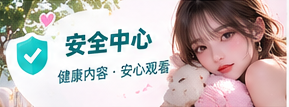 安全中心栏目主题影像