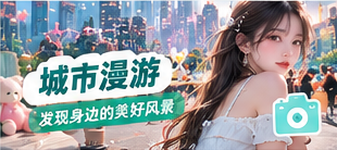 城市漫游主题配图