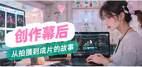 创作幕后栏目主题影像