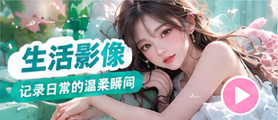 生活影像主场生活主题视觉